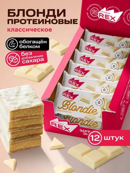 Протеиновое печенье без сахара Брауни ProteinRex Блонди классическое 12 шт х 50 г, спортивное питание