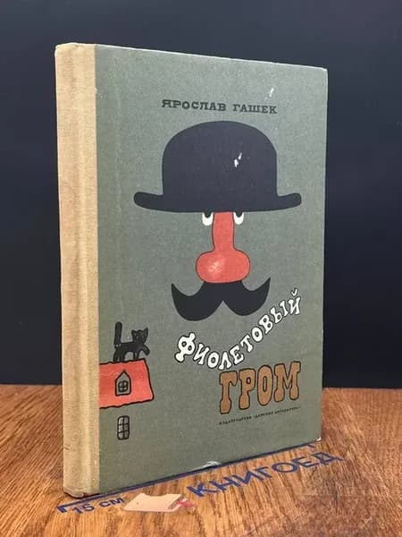 Фиолетовый гром — юмор и сатира, Гашек
