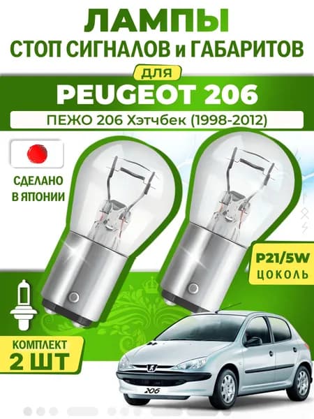 Японские лампы стоп-сигнала и габаритов для PEUGEOT 206 Hatchback / ПЕЖО 206 Хэтчбек (1998-2012), P21/5W двухконтактные ( комплект 2шт )
