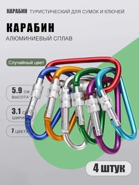 Карабин вспомогательный, длина: 59 мм, 4 шт