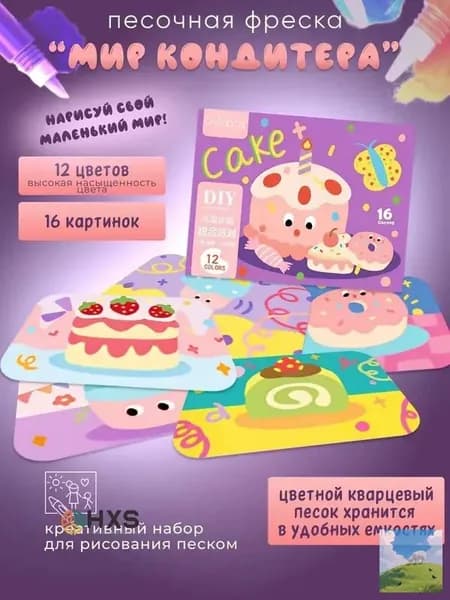 Песочная фреска набор для творчества