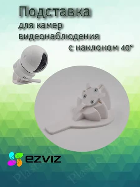 Подставка наклонная 40 градусов для камеры видеонаблюдения Ezviz