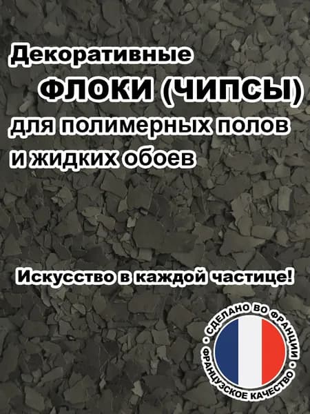 Флоки (чипсы) для жидких обоев и полимерных полов (Набор №02) 100г.