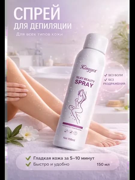 СПРЕЙ ДЛЯ УДАЛЕНИЯ ВОЛОС