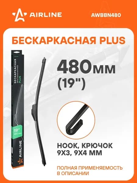 Щетка стеклоочистителя бескаркасная PLUS 480мм (19")