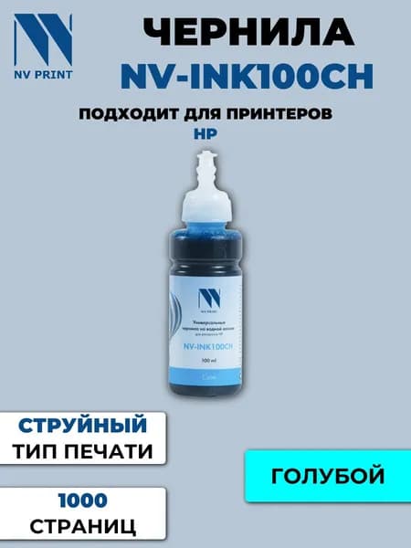Чернила NV универсальные NV-INK100 Cyan HP (B1351)