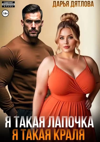 Я такая лапочка, я такая краля! | Дятлова Дарья | Электронная книга