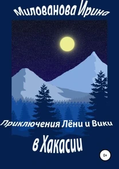 Приключения Лёни и Вики в Хакасии | Милованова Ирина Викторовна | Электронная книга