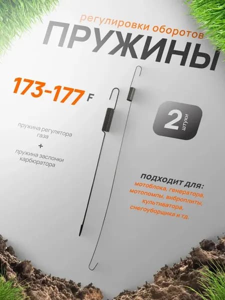 Пружины регулировки оборотов 173f 177f