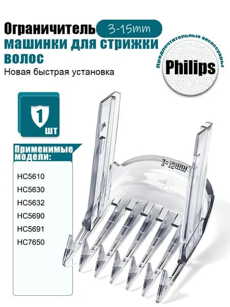 Насадка на машинку для стрижки волос Филипс 3-15mm, Гребень для триммера P hilips HC5630 HC5632 HC5690