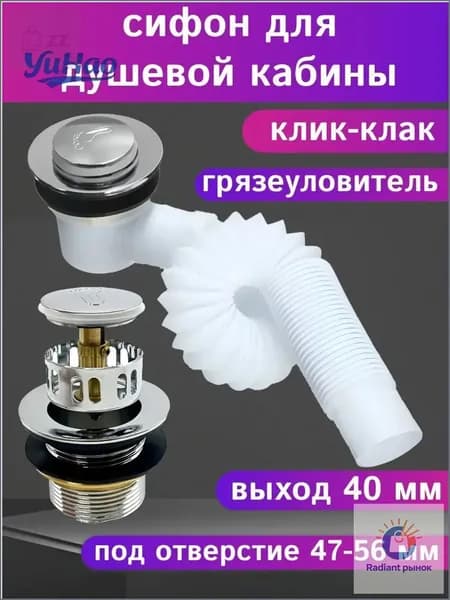Сифон для душевой кабины (выпуск 40мм) клик-клак с сеткой (грязеуловителем) для низкого и высокого поддона.