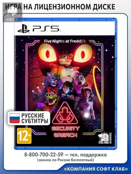 Игра Five Nights at Freddy's: Security Breach (PlayStation 5, Русские субтитры)
