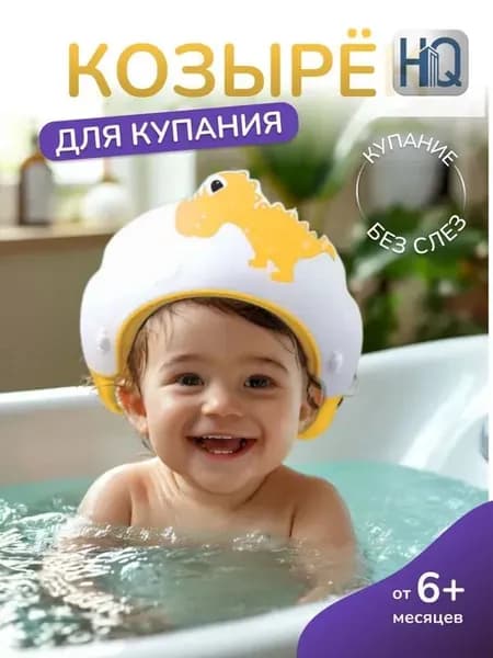 Защитный детский козырек для купания динозавр желтый /Козырек для мытья головы малышей без слез