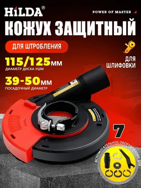 Защитный кожух на болгарку 125 мм