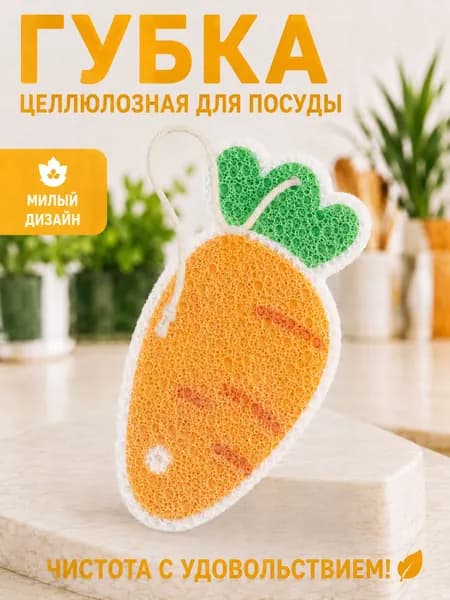 Губка целлюлозная для посуды Морковь