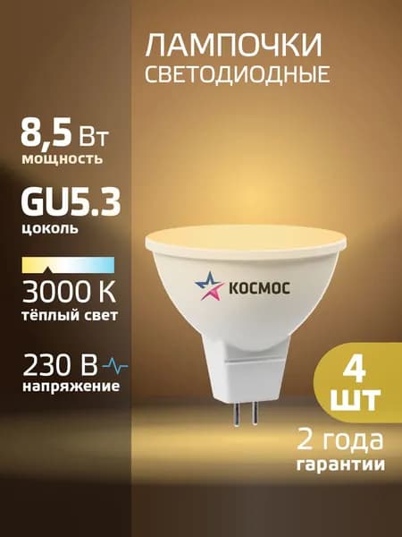 Светодиодные лампочки GU5.3 10.5 ВТ mr16 теплый свет 4 шт