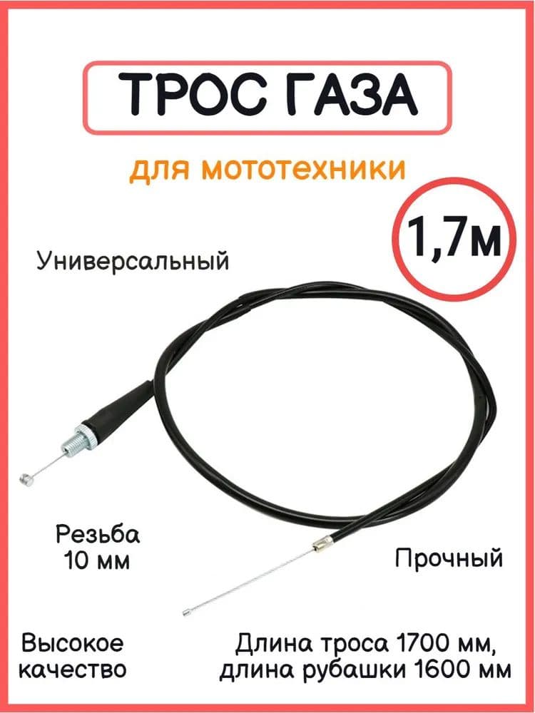 Трос газа универсальный 1,7м для мотоцикла, питбайка, мототехники, Discount Shop
