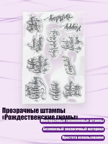 Прозрачные штампы Рождественские гномы , пожелания на день рождения