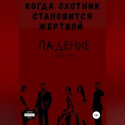 Падение 3. Когда охотник становится жертвой | Грэм Анна | Электронная аудиокнига