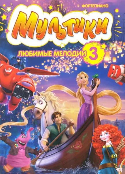 Мультики. Любимые мелодии для фортепиано. Выпуск 3. Нотный сборник
