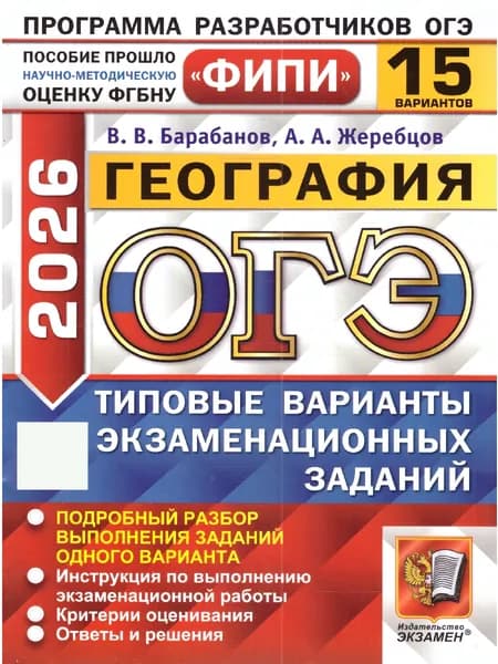 ОГЭ 2026 География Типовые варианты экзаменационных заданий 15 вариантов ФИПИ | Барабанов Вадим Владимирович, Жеребцов А. А.