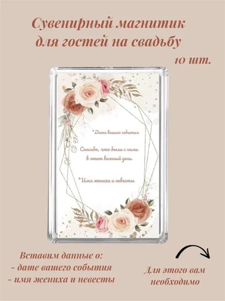 Свадебные магниты для гостей, 10 шт