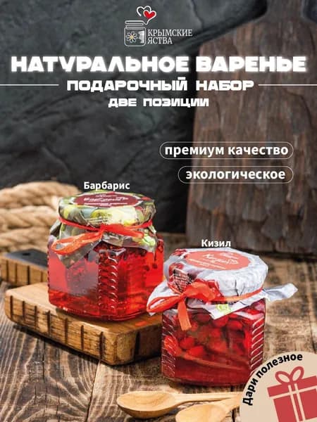 Натуральное Крымское варенья из кизила и варенье барбариса по 330 г