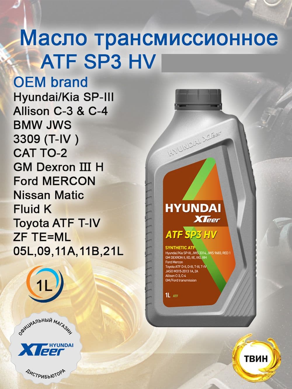 Трансмиссионное масло Hyundai XTeer ATF SP3 HV 1л