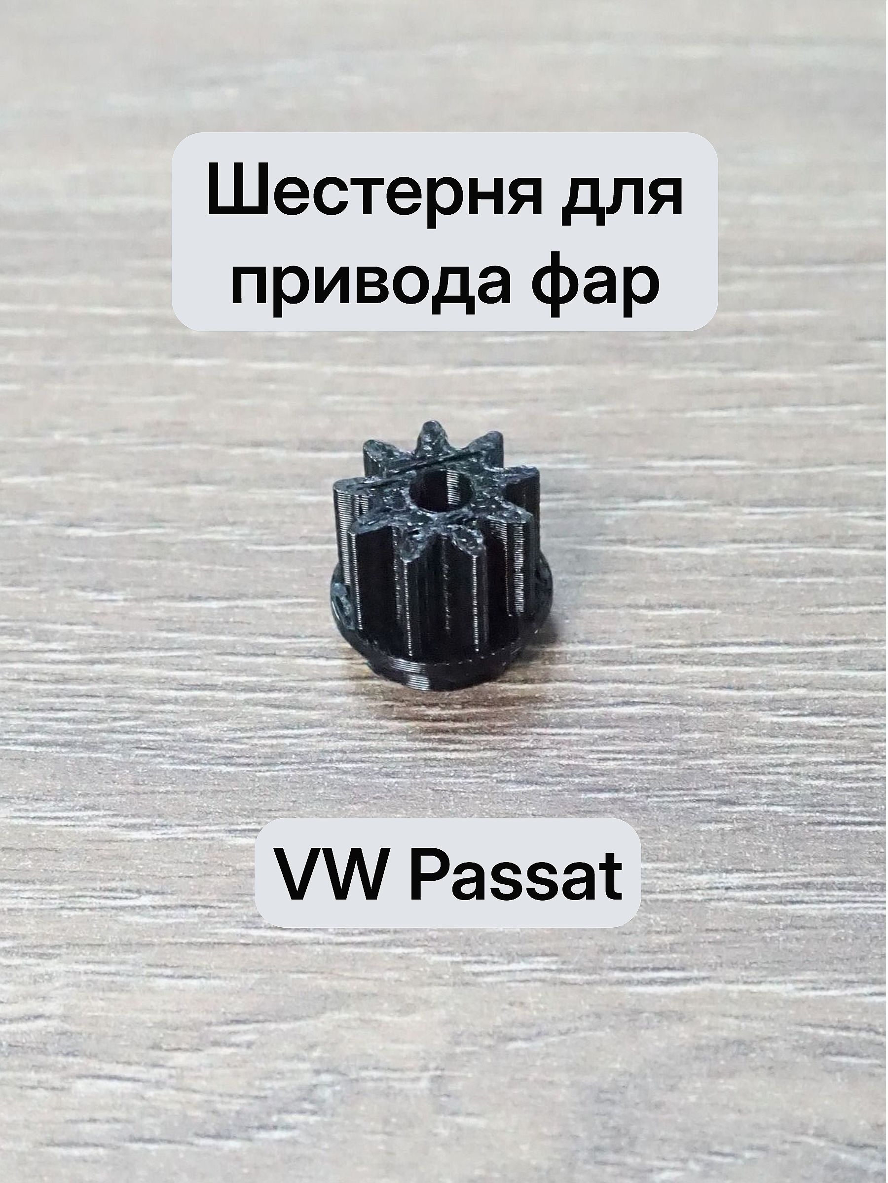 Шестерня электрического привода регулировки фар VW Passat