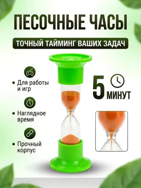 Часы песочные 5 минут