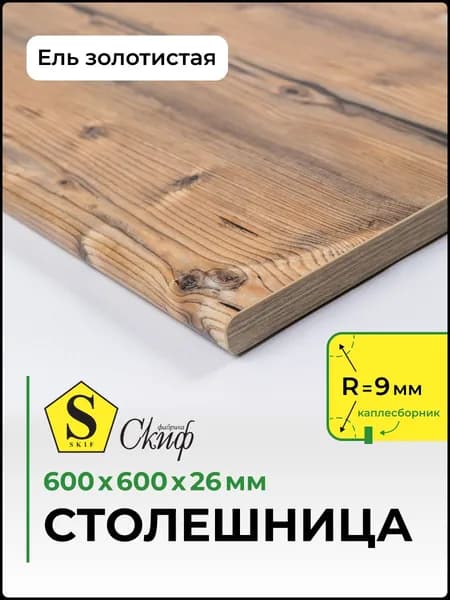 Столешница универсальная для кухни, стола, раковины, ванной Скиф 600*600*26 мм, Ель золотистая