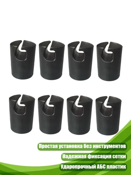 Черный колпачок для стоек батута, 8 штук