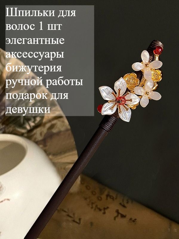 Шпильки для волос 1 шт.
