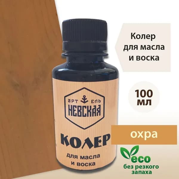 Невская Артель Колер Охра 100 мл