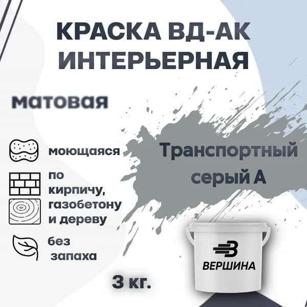 Краска интерьерная ВД-АК для стен и потолков моющаяся акриловая матовая