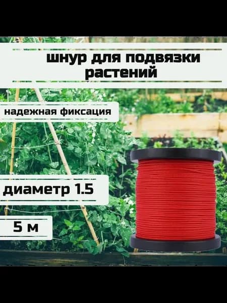 Подвязка садовая, шнур сверхпрочный, 1.5 мм, красный, 5 м