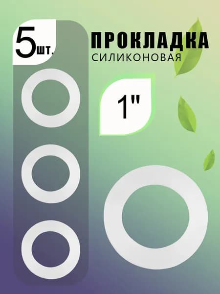 Прокладка из прозрачного силикона 1", универсальная, для кранов и фитингов - 5шт.