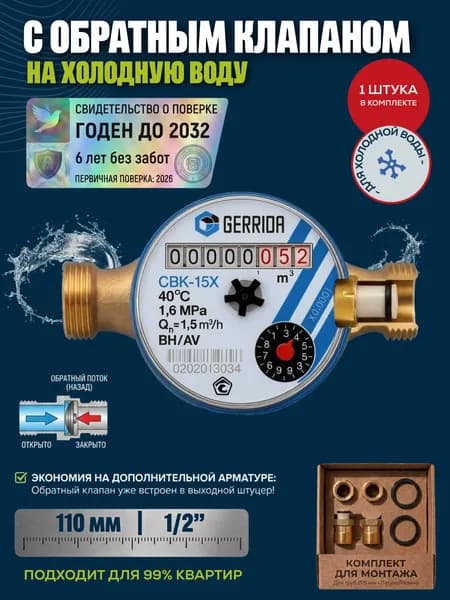 Счетчик для воды СВК-15Х с обратным клапаном