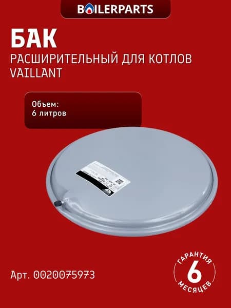 Расширительный бак 6 литров для котлов Vaillant Turbofit 242/5-2 (замена 87054070050, 13c0000600, 398900001) 0020075973