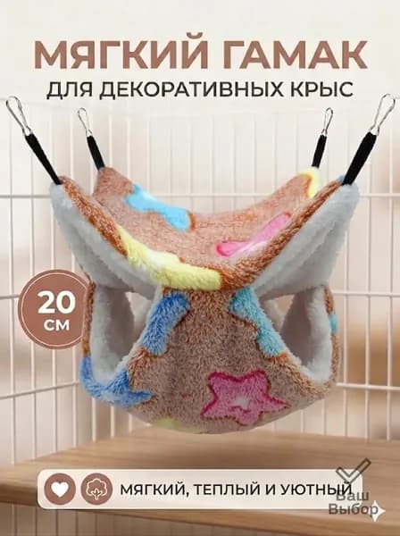 Премиальный лежак для декоративных крыс, 20 см