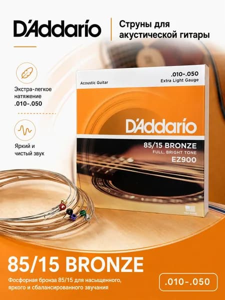 Струны для гитары акустической металлические, D'Addario EZ900