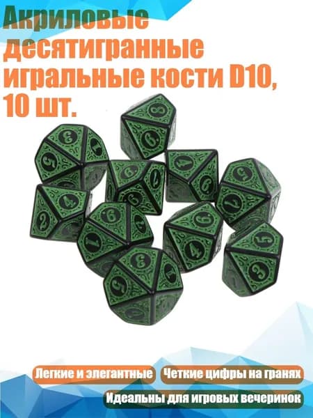 Акриловые десятигранные игральные кости D10, 10 шт., Зеленый