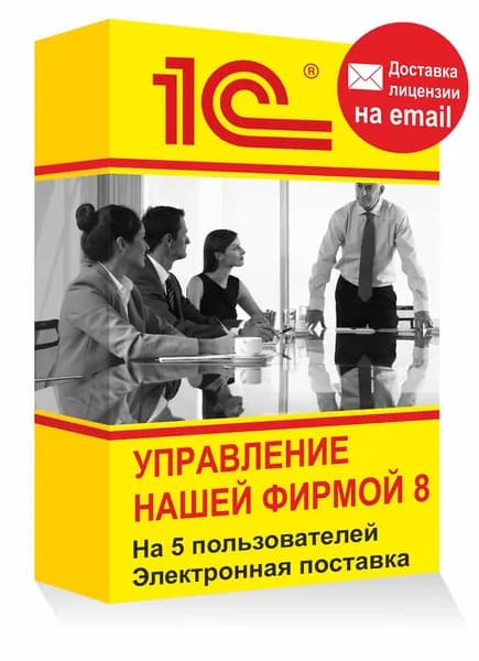 1С Управление нашей фирмой 8 на 5 пользователей Электронная лицензия учет и CRM