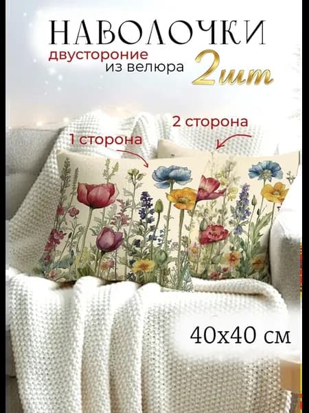 Наволочки 40х40 декоративные на подушку с маками