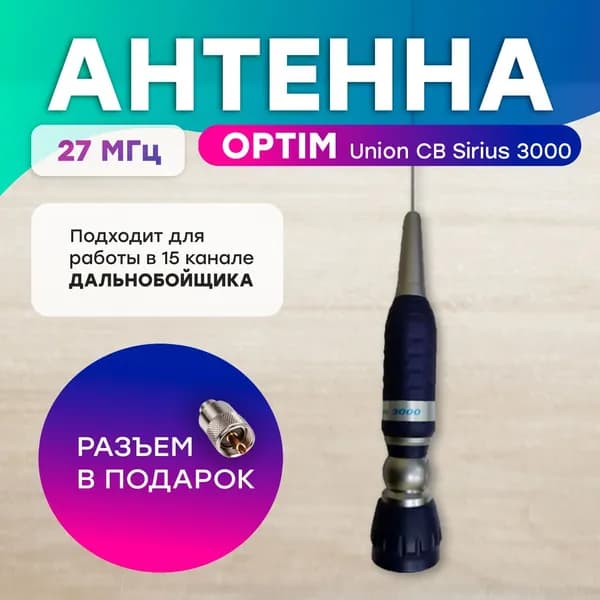 Антенна для рации Optim Union CB Sirius 3000 врезного типа СИ БИ диапазона 27мГц, Комплект (антенна + разъем Pl259)