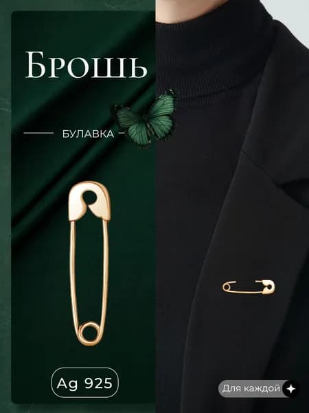 Ювелирная брошь булавка женская серебро 925 золотая брошка