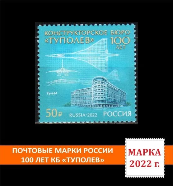 Почтовые марки России Самолеты. 100 лет КБ "Туполев" Марка 2022 года выпуска