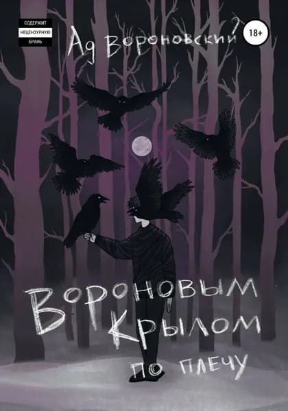 Вороновым крылом по плечу | Вороновский Ад | Электронная книга