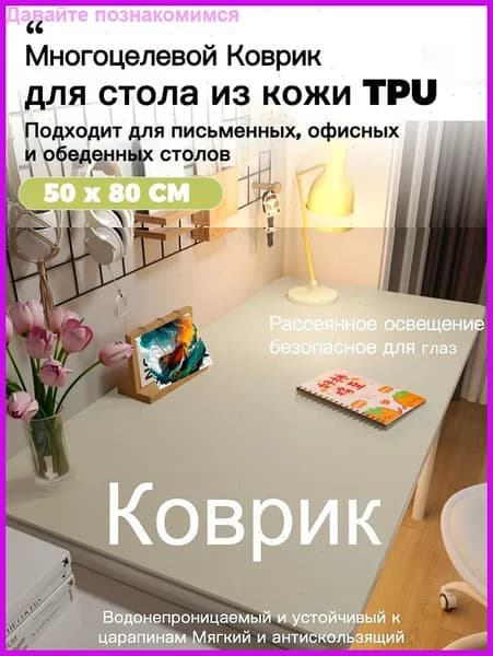 Коврик для стола 80 см x 50 см, материал: Искусственная кожа, Ткань