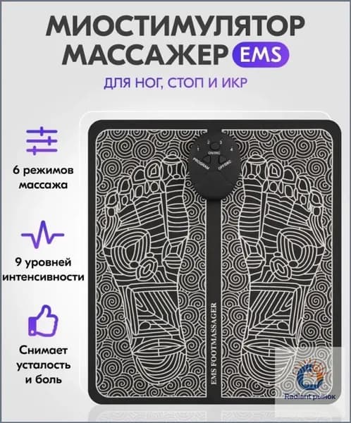 Массажный стимулирующий коврик EMS Foot Massager для ног / Миостимулятор для стоп / массажер для физиотерапии